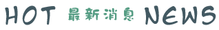 最新消息