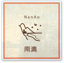南澳景點