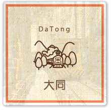 大同景點